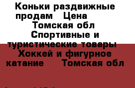 Коньки раздвижные продам › Цена ­ 750 - Томская обл. Спортивные и туристические товары » Хоккей и фигурное катание   . Томская обл.